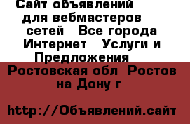 Сайт объявлений CPAWEB для вебмастеров CPA сетей - Все города Интернет » Услуги и Предложения   . Ростовская обл.,Ростов-на-Дону г.